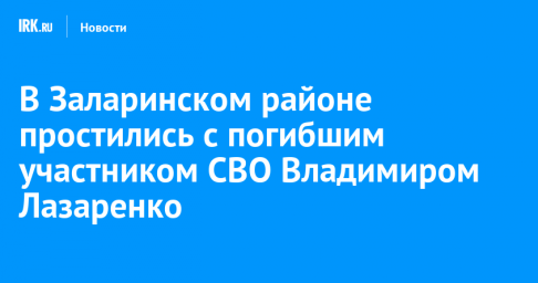 В Заларинском районе простились с погибшим участником СВО Владимиром Лазаренко