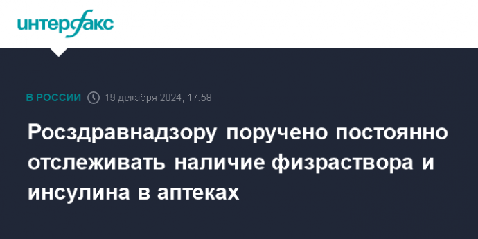 Росздравнадзору поручено постоянно отслеживать наличие физраствора и инсулина в аптеках