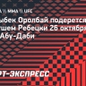 Мыктыбек Оролбай подерется с Матеушем Ребецки 26 октября на UFC 308 в Абу-Даби