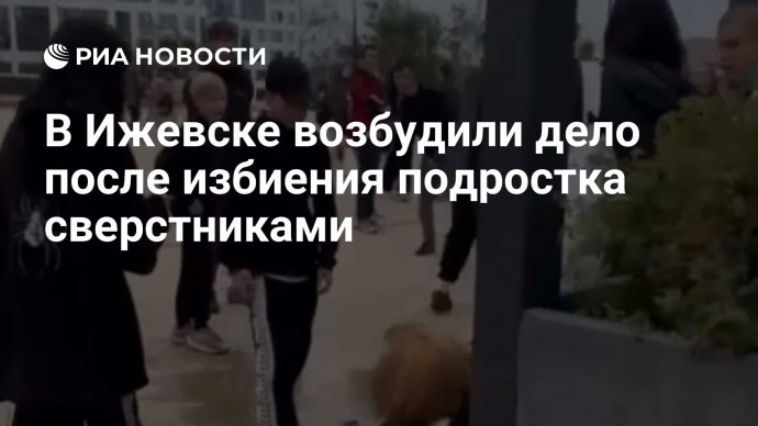 В Ижевске возбудили дело после избиения подростка сверстниками