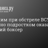 Погибшим при обстреле ВСУ Шебекино подростком оказался 16-летний боксер