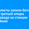 Специалисты залили бетон в стойки третьей опоры путепровода на станции Батарейной