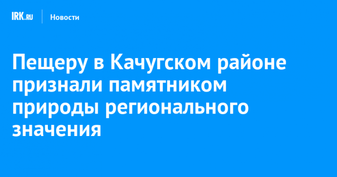 Пещеру в Качугском районе признали памятником природы регионального значения