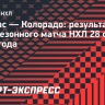 «Колорадо» проиграл «Далласу», Коваленко сделал 2 голевые передачи