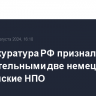 Генпрокуратура РФ признала нежелательными две немецкие и две чешские НПО