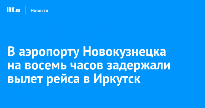 В аэропорту Новокузнецка на восемь часов задержали вылет рейса в Иркутск