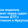 Женщина-водитель предстанет перед судом за смертельное ДТП с самокатчиком в Иркутске