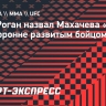 Джо Роган назвал Махачева «самым всесторонне развитым бойцом»