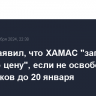 Трамп заявил, что ХАМАС "заплатит суровую цену", если не освободит заложников до 20 января