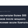 Ученые насчитали более 500 афтершоков после мощного землетрясения возле Камчатки