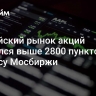 Российский рынок акций поднялся выше 2800 пунктов по индексу Мосбиржи