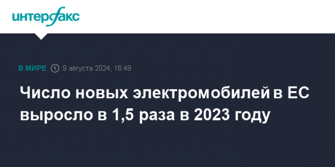 Число новых электромобилей в ЕС выросло в 1,5 раза в 2023 году