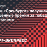 Игроки «Оренбурга» получили повышенные премии за победу над «Спартаком»