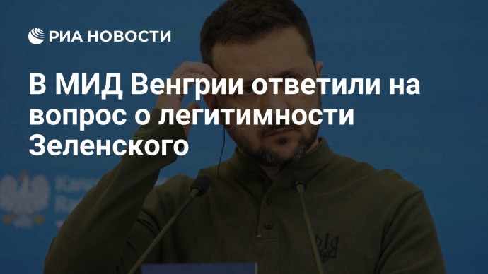 В МИД Венгрии ответили на вопрос о легитимности Зеленского