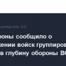 Минобороны сообщило о продвижении войск группировки "Центр" в глубину обороны ВСУ