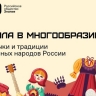 «Сила – в многообразии»: Общество «Знание» запускает акцию ко Дню народного единства