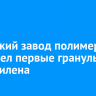 Иркутский завод полимеров произвел первые гранулы полиэтилена