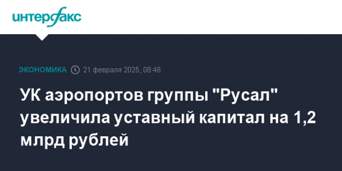 УК аэропортов группы "Русал" увеличила уставный капитал на 1,2 млрд рублей