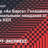 Тренер «Ак Барса» Гелашвили назвал максимальными ожидания от нового сезона КХЛ