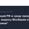 Рынок акций РФ в среду превысил 2730п по индексу МосБиржи во главе с "Газпромом"