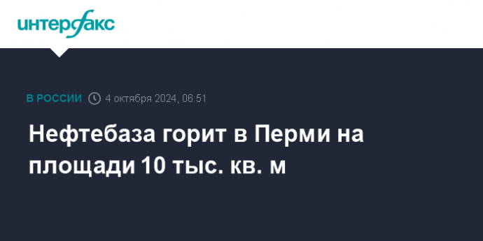 Нефтебаза горит в Перми на площади 10 тыс. кв. м