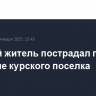 Мирный житель пострадал при обстреле курского поселка