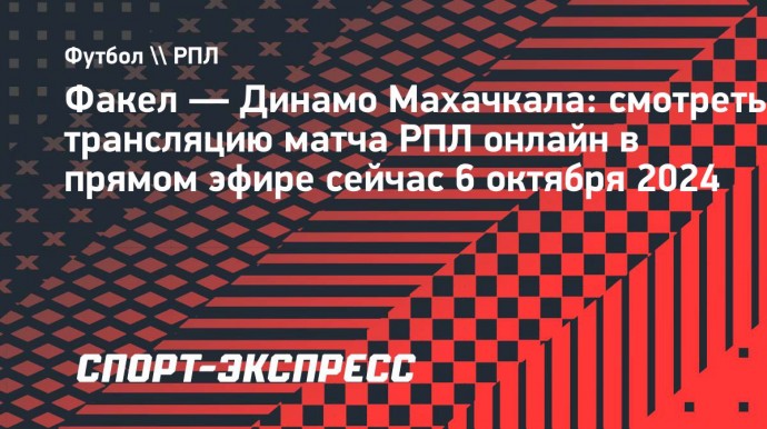 «Факел» — «Динамо» Махачкала: смотреть трансляцию матча РПЛ онлайн