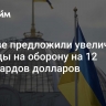 В Киеве предложили увеличить расходы на оборону на 12 миллиардов долларов