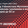 Боксер Узбекистана Муллажонов стал олимпийским чемпионом в весовой категории до 92 кг