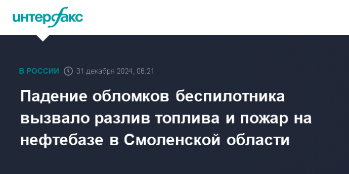 Падение обломков беспилотника вызвало разлив топлива и пожар на нефтебазе в Смоленской области