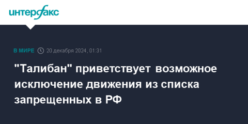 "Талибан" приветствует возможное исключение движения из списка запрещенных в РФ