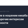 В Кремле в ношении никаба видят противоречие интересам безопасности