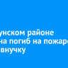 В Куйтунском районе мужчина погиб на пожаре, спасая внучку