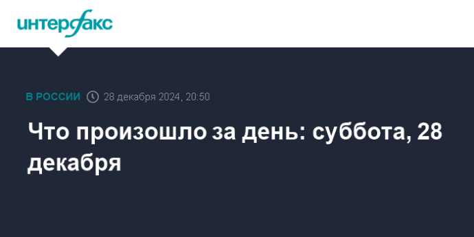 Что произошло за день: суббота, 28 декабря