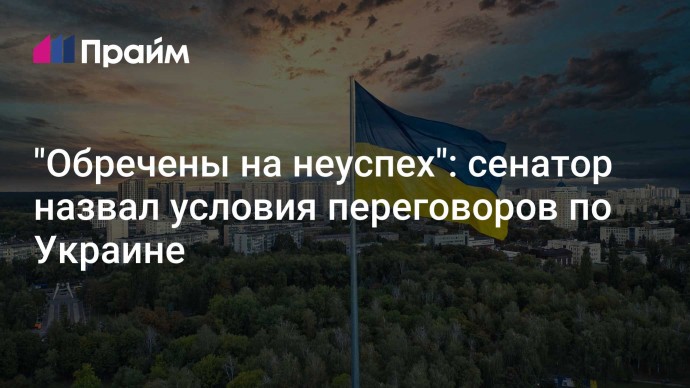 "Обречены на неуспех": сенатор назвал условия переговоров по Украине