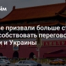 В Китае призвали больше стран поспособствовать переговорам России и Украины