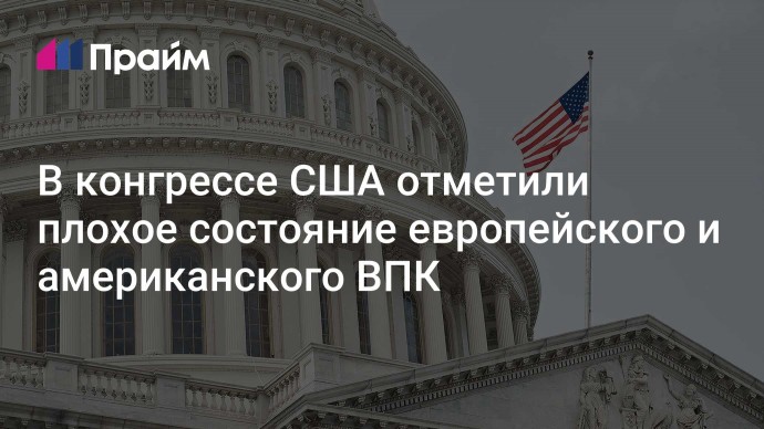 В конгрессе США отметили плохое  состояние европейского и американского ВПК