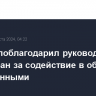 Байден поблагодарил руководителей ряда стран за содействие в обмене заключенными