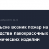 В Подольске возник пожар на производстве лакокрасочных и пиротехнических изделий