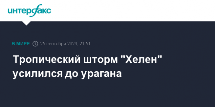 Тропический шторм "Хелен" усилился до урагана