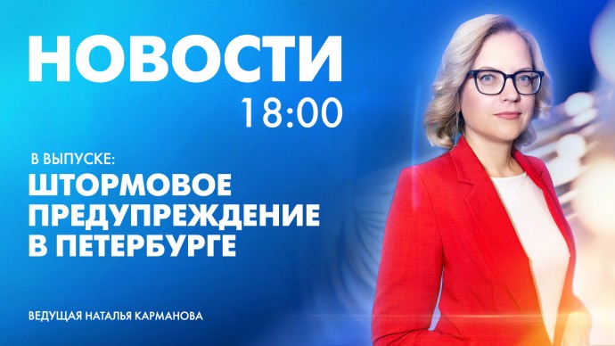 Новости Петербурга к 18:00