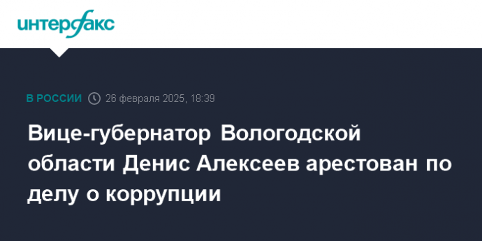 Вице-губернатор Вологодской области Денис Алексеев арестован по делу о коррупции