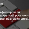 В РФ зафиксировали четырехкратный рост числа кибератак на онлайн-ритейл