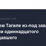 В Нижнем Тагиле из-под завалов извлекли одиннадцатого пострадавшего