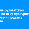 В Эхирит-Булагатском районе по иску прокуратуры обеспечили продажу лекарств