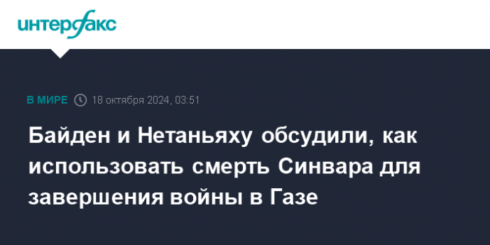 Байден и Нетаньяху обсудили, как использовать смерть Синвара для завершения войны в Газе