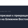 Лавров призвал к прекращению насилия на Ближнем Востоке