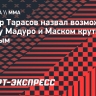 Блогер Тарасов назвал возможный бой между Мадуро и Маском крутым и честным