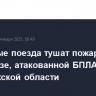 Пожарные поезда тушат пожар на нефтебазе, атакованной БПЛА в Воронежской области