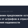 Генкомпании предложили оставлять средства от штрафов в отрасли для увеличения надежности